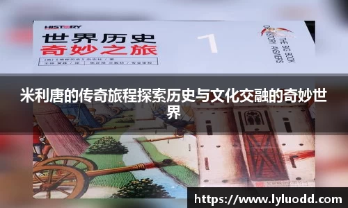 米利唐的传奇旅程探索历史与文化交融的奇妙世界