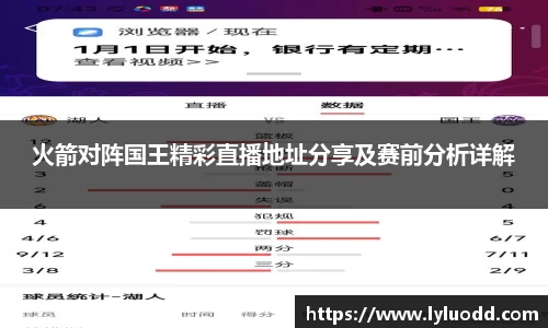 火箭对阵国王精彩直播地址分享及赛前分析详解