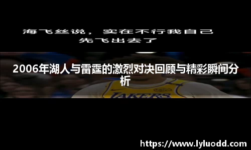 2006年湖人与雷霆的激烈对决回顾与精彩瞬间分析