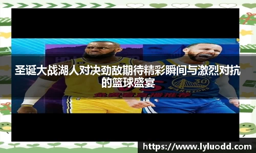 圣诞大战湖人对决劲敌期待精彩瞬间与激烈对抗的篮球盛宴