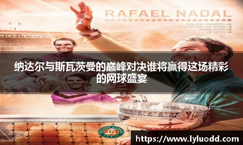 纳达尔与斯瓦茨曼的巅峰对决谁将赢得这场精彩的网球盛宴