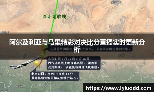 阿尔及利亚与马里精彩对决比分直播实时更新分析