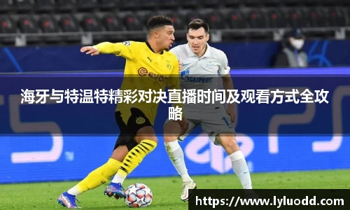 海牙与特温特精彩对决直播时间及观看方式全攻略