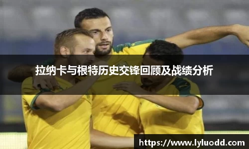 拉纳卡与根特历史交锋回顾及战绩分析