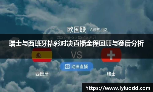 瑞士与西班牙精彩对决直播全程回顾与赛后分析