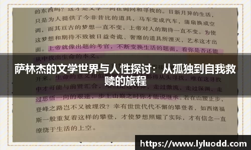 萨林杰的文学世界与人性探讨：从孤独到自我救赎的旅程