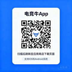 电竞牛App下载二维码，扫描后跳转至应用商店下载页面，支持iOS和Android系统